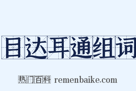 目达耳通组词是什么意思的图片